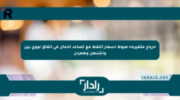 «رياح متغيرة» هبوط أسعار النفط مع تصاعد الآمال في اتفاق نووي بين واشنطن وطهران